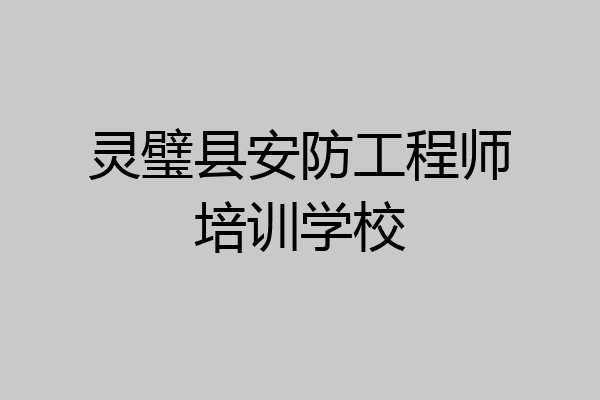 灵璧县安防工程师培训学校