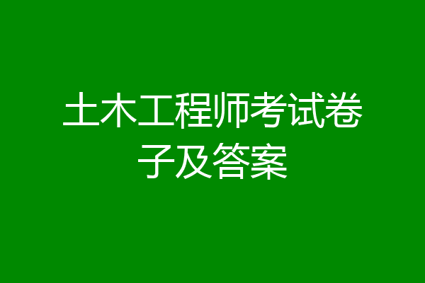 土木工程师考试卷子及答案
