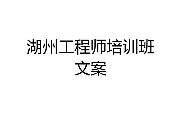 湖州工程师培训班文案