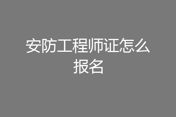 安防工程师证怎么报名