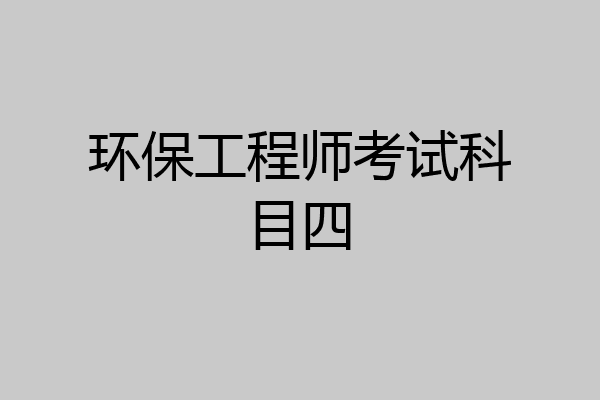 环保工程师考试科目四