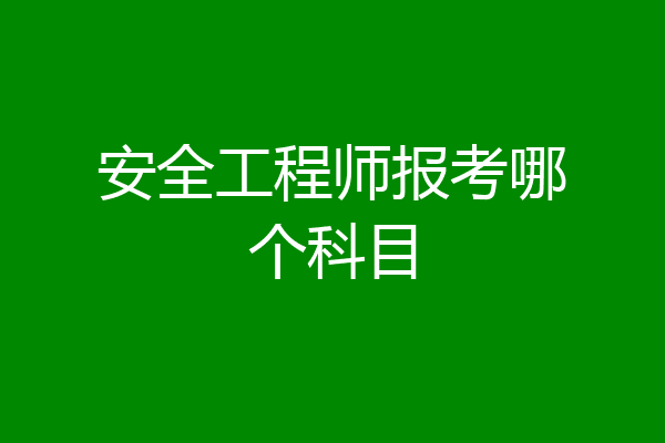 安全工程师报考哪个科目
