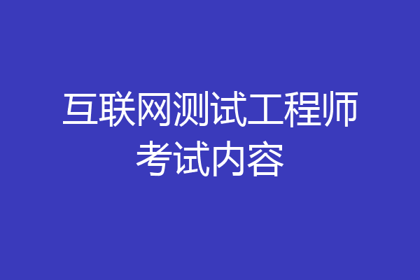 互联网测试工程师考试内容