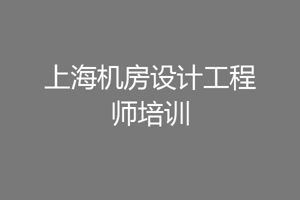 上海机房设计工程师培训