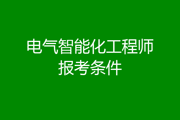电气智能化工程师报考条件