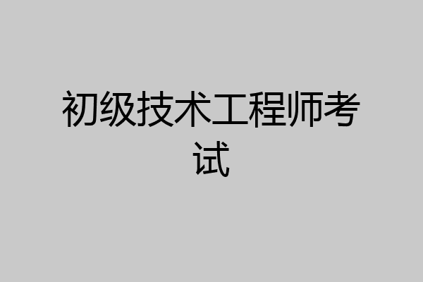 初级技术工程师考试