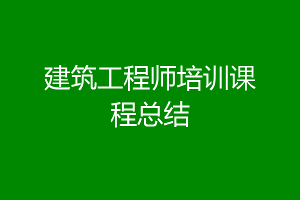 建筑工程师培训课程总结