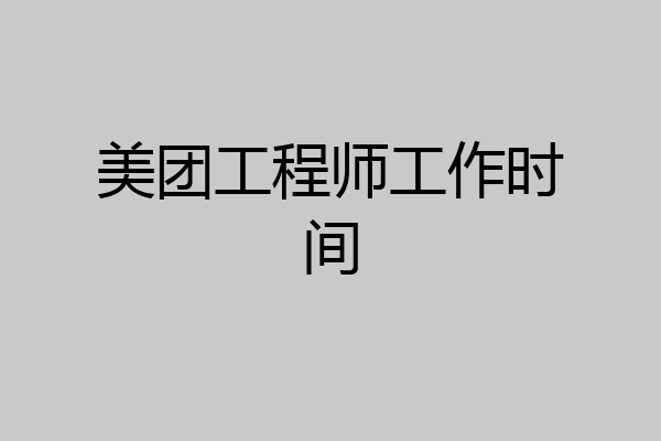 美团工程师工作时间