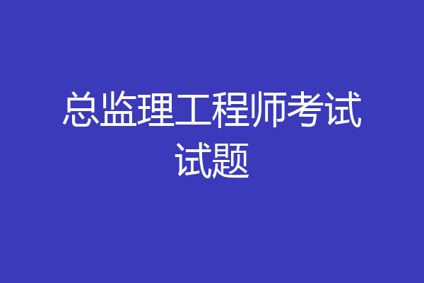 总监理工程师考试试题