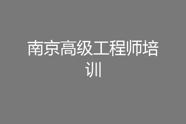 南京高级工程师培训