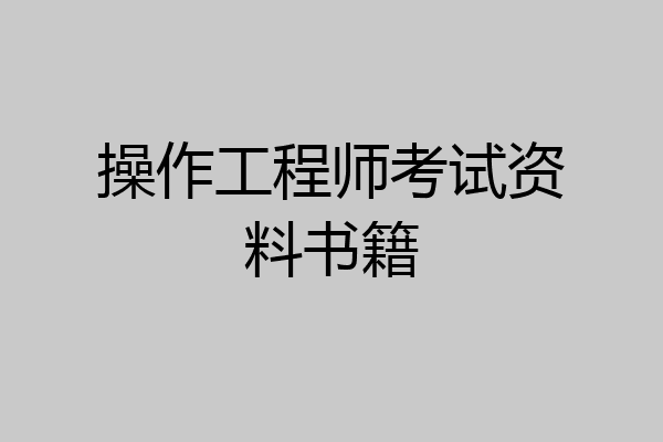 操作工程师考试资料书籍