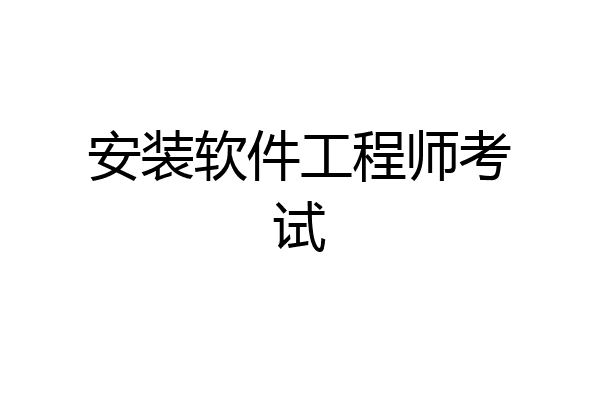 安装软件工程师考试