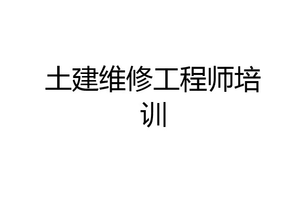 土建维修工程师培训