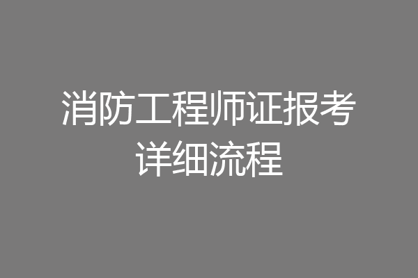 消防工程师证报考详细流程