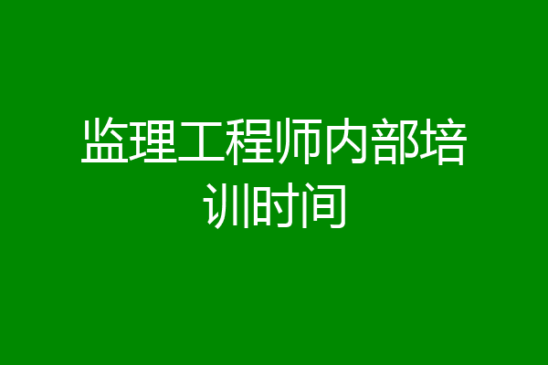 监理工程师内部培训时间
