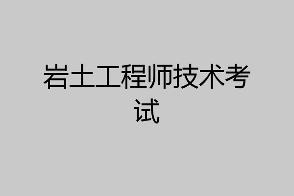 岩土工程师技术考试