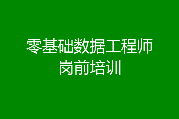 零基础数据工程师岗前培训
