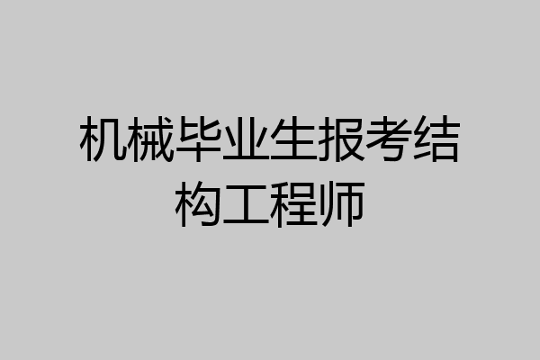 机械毕业生报考结构工程师
