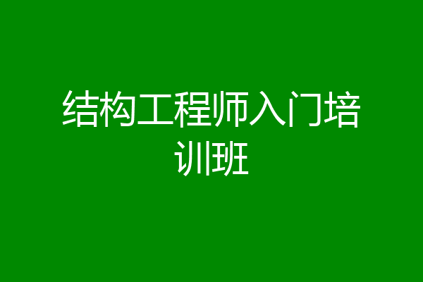 结构工程师入门培训班