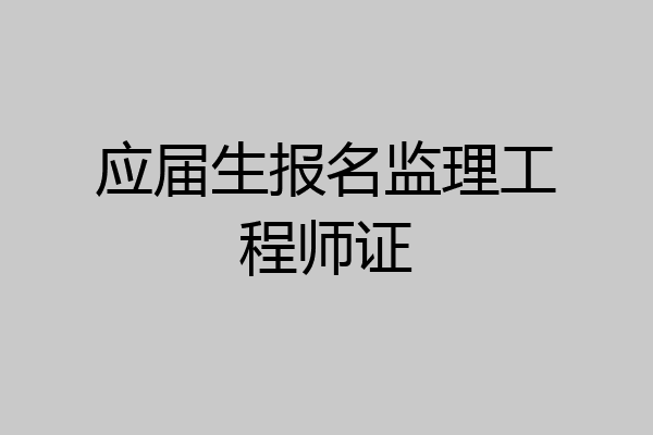 应届生报名监理工程师证