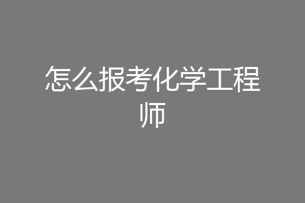 怎么报考化学工程师