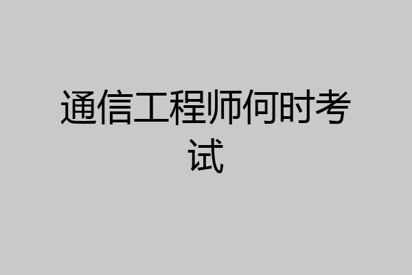 通信工程师何时考试