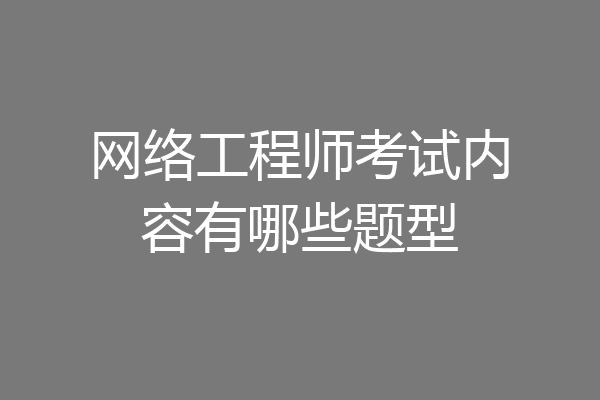 网络工程师考试内容有哪些题型