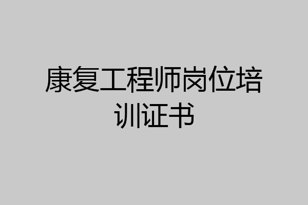 康复工程师岗位培训证书