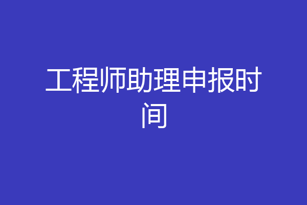 工程师助理申报时间