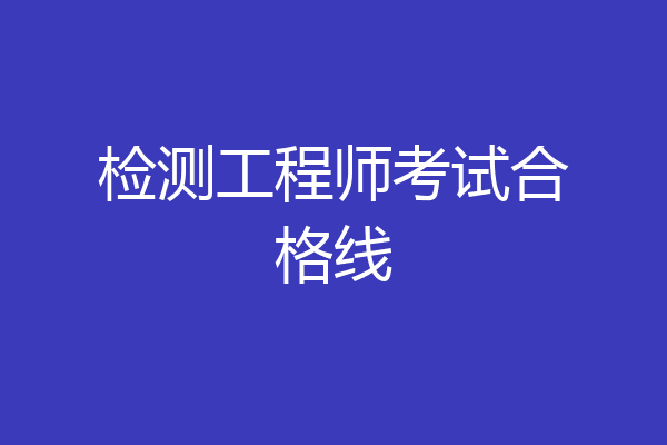 检测工程师考试合格线