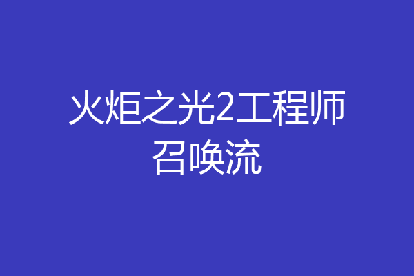 火炬之光2工程师召唤流
