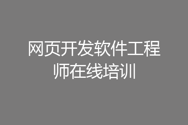 网页开发软件工程师在线培训