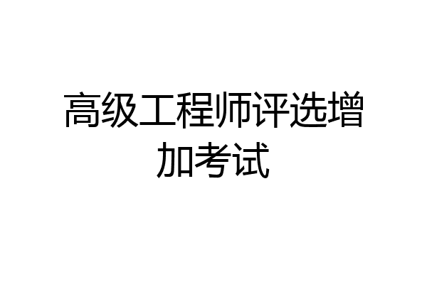 高级工程师评选增加考试