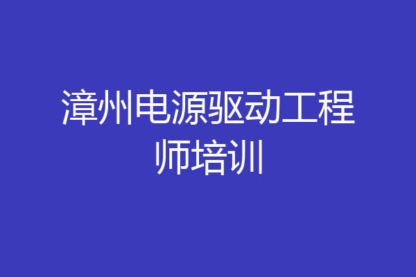 漳州电源驱动工程师培训