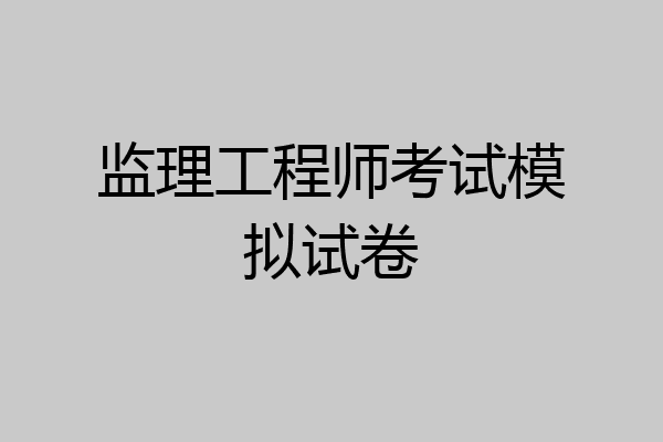 监理工程师考试模拟试卷