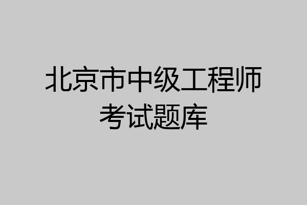 北京市中级工程师考试题库