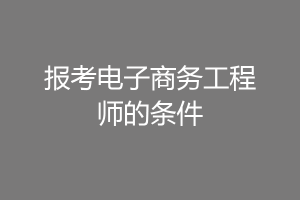 报考电子商务工程师的条件