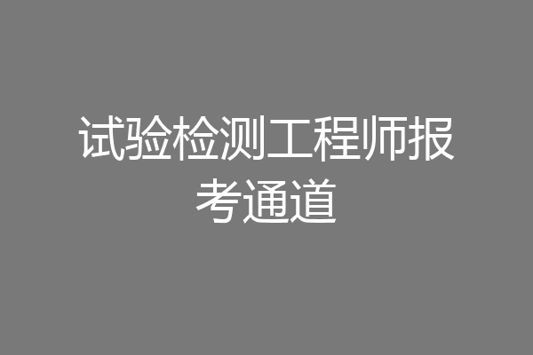 试验检测工程师报考通道