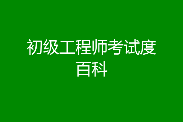 初级工程师考试度百科