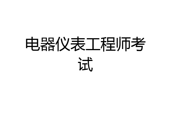 电器仪表工程师考试