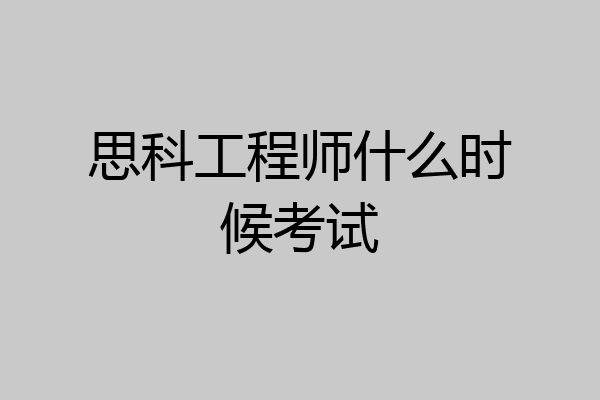 思科工程师什么时候考试