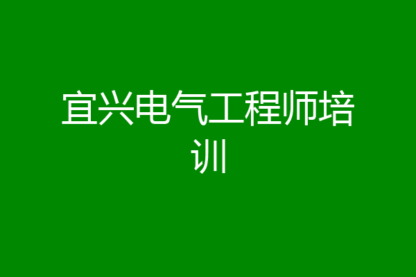宜兴电气工程师培训