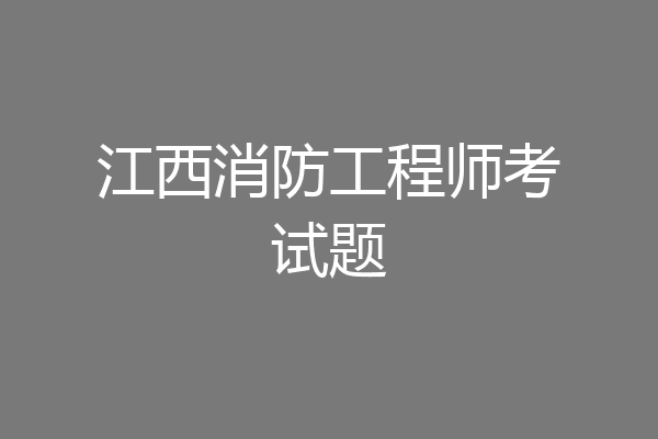 江西消防工程师考试题