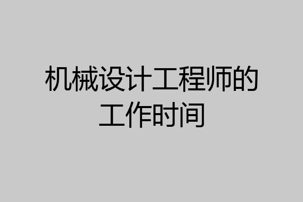 机械设计工程师的工作时间