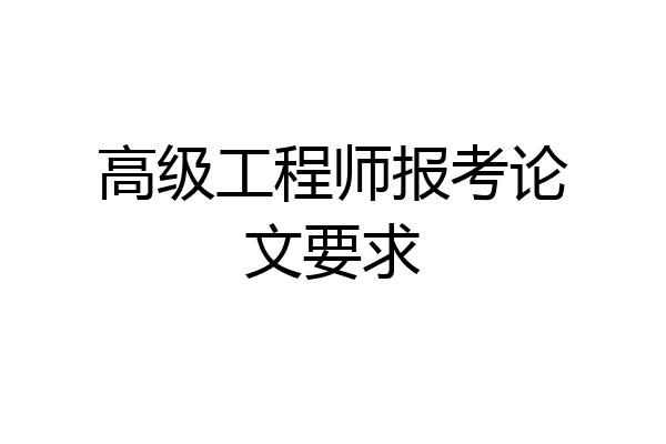 高级工程师报考论文要求