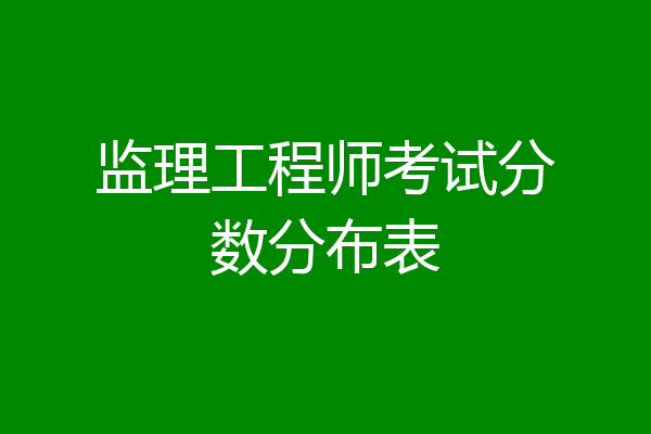 监理工程师考试分数分布表