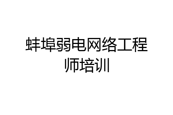 蚌埠弱电网络工程师培训