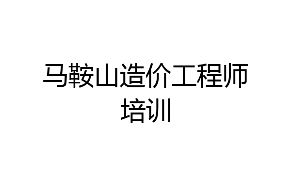 马鞍山造价工程师培训