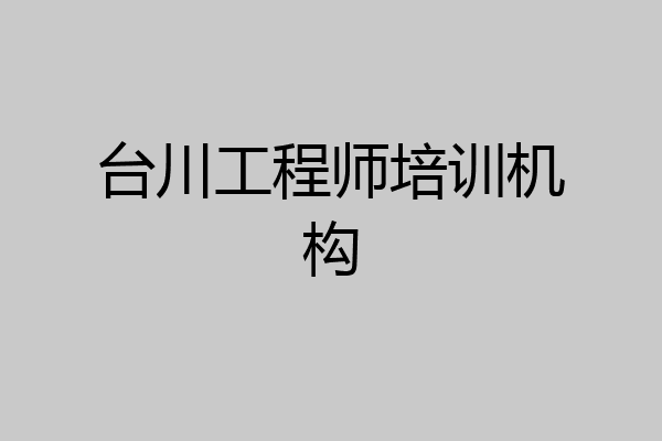 台川工程师培训机构
