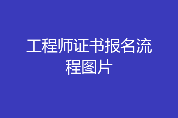 工程师证书报名流程图片